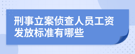 刑事立案侦查人员工资发放标准有哪些