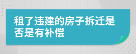 租了违建的房子拆迁是否是有补偿