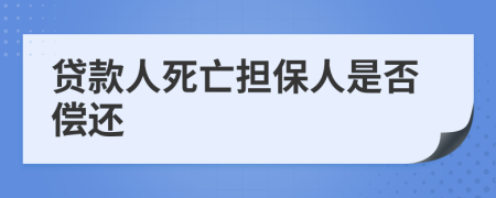 贷款人死亡担保人是否偿还