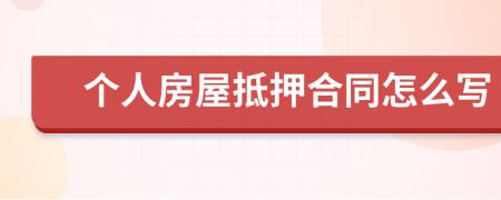 个人房屋抵押合同怎么写