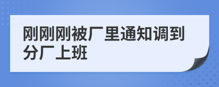 刚刚刚被厂里通知调到分厂上班