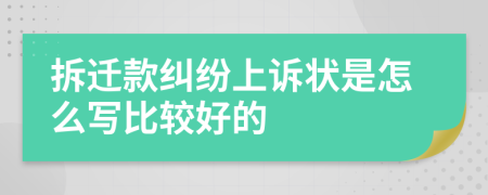 拆迁款纠纷上诉状是怎么写比较好的