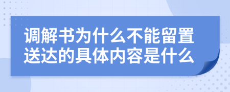 调解书为什么不能留置送达的具体内容是什么