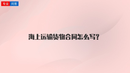 海上运输货物合同怎么写？