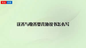 送养与收养婴儿协议书怎么写