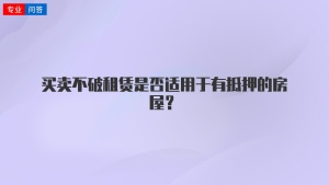 买卖不破租赁是否适用于有抵押的房屋？