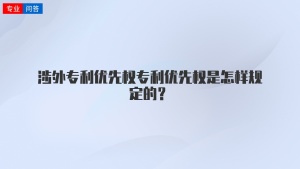 涉外专利优先权专利优先权是怎样规定的？