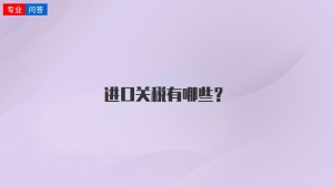 进口关税有哪些？