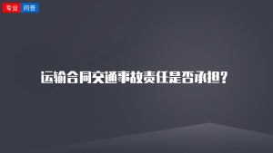 运输合同交通事故责任是否承担？