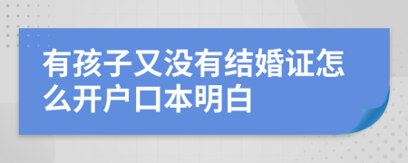 有孩子又没有结婚证怎么开户口本明白