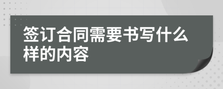 签订合同需要书写什么样的内容