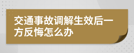 交通事故调解生效后一方反悔怎么办