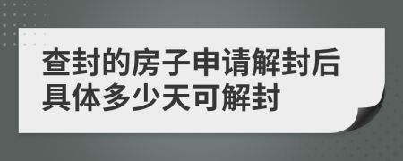 查封的房子申请解封后具体多少天可解封