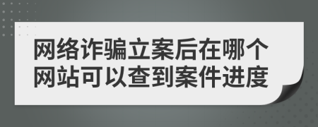 网络诈骗立案后在哪个网站可以查到案件进度