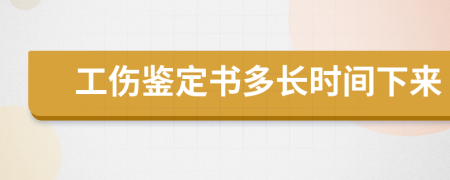 工伤鉴定书多长时间下来