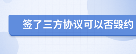 签了三方协议可以否毁约