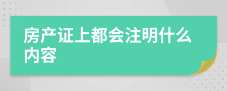 房产证上都会注明什么内容