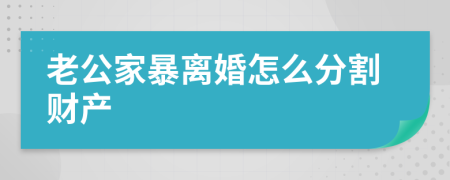 老公家暴离婚怎么分割财产