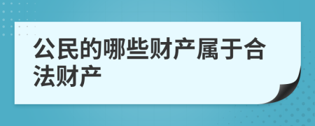 公民的哪些财产属于合法财产