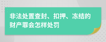 非法处置查封、扣押、冻结的财产罪会怎样处罚