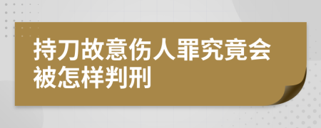持刀故意伤人罪究竟会被怎样判刑