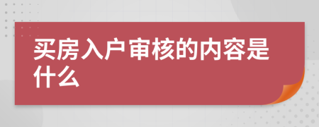 买房入户审核的内容是什么