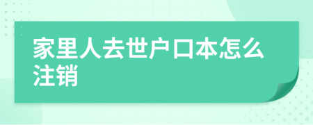 家里人去世户口本怎么注销