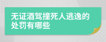 无证酒驾撞死人逃逸的处罚有哪些