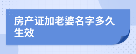 房产证加老婆名字多久生效