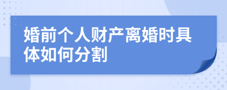 婚前个人财产离婚时具体如何分割