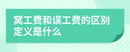 窝工费和误工费的区别定义是什么