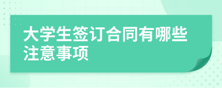 大学生签订合同有哪些注意事项