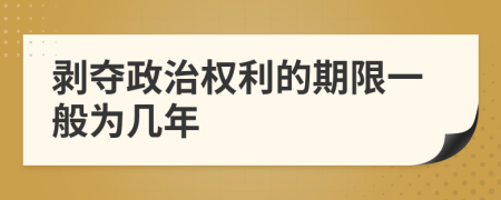 剥夺政治权利的期限一般为几年