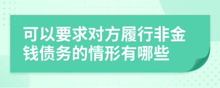 可以要求对方履行非金钱债务的情形有哪些