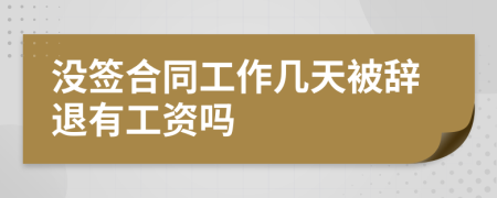 没签合同工作几天被辞退有工资吗