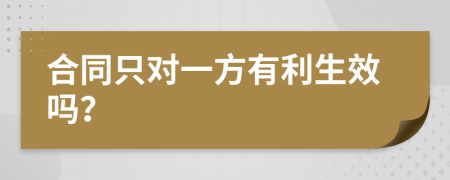 合同只对一方有利生效吗？