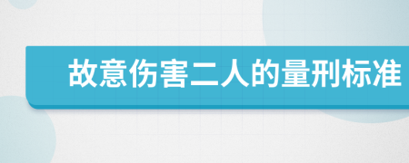 故意伤害二人的量刑标准