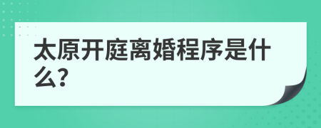 太原开庭离婚程序是什么？