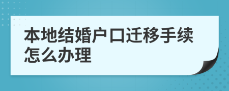 本地结婚户口迁移手续怎么办理