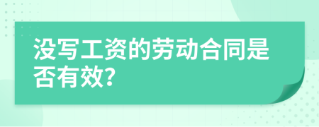 没写工资的劳动合同是否有效？