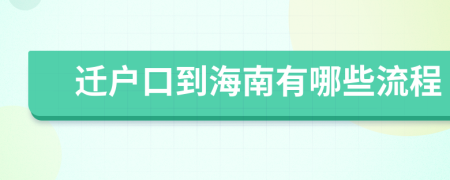 迁户口到海南有哪些流程