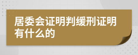 居委会证明判缓刑证明有什么的