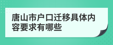 唐山市户口迁移具体内容要求有哪些