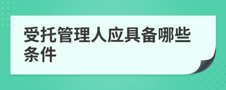 受托管理人应具备哪些条件