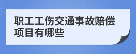 职工工伤交通事故赔偿项目有哪些