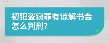 初犯盗窃罪有谅解书会怎么判刑？