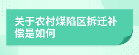 关于农村煤陷区拆迁补偿是如何