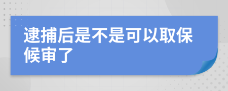 逮捕后是不是可以取保候审了