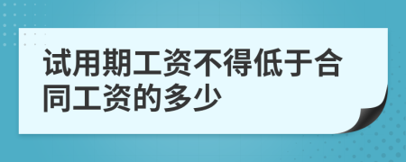 试用期工资不得低于合同工资的多少