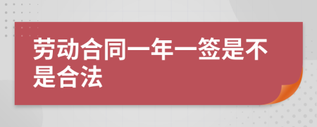 劳动合同一年一签是不是合法